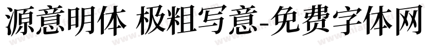 源意明体 极粗写意字体转换